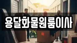 용달화물원룸이사