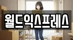 월드익스프레스