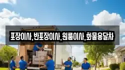 포장이사,반포장이사,원룸이사,화물용달차