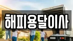 해피용달이사