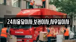 24시용달이사,보관이사,사무실이사
