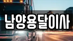 남양용달이사
