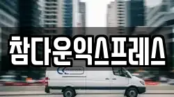 참다운익스프레스
