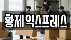 황제익스프레스