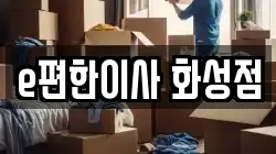 경기 화성시 남양읍 이사,포장이사,반포장이사,원룸이사,사무실이사,용달이사,전국이사,보관이사