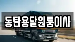 동탄용달원룸이사