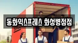 동화익스프레스 화성병점점