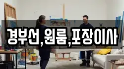 경부선,원룸,포장이사