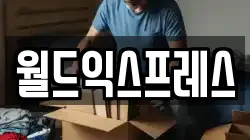 월드익스프레스