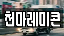 천마레미콘