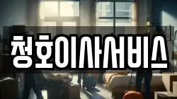 경기 화성시 매송면 이사,포장이사,반포장이사,원룸이사,사무실이사,용달이사,전국이사,보관이사