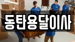 동탄용달이사