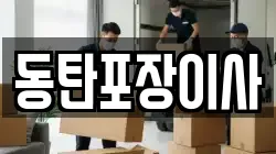 동탄포장이사