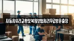 자동차유리교환및복원보험처리무료방문출장