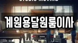 계원용달원룸이사