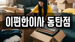 이편한이사 동탄점
