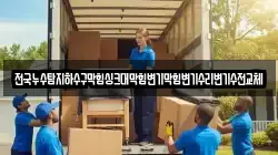 전국누수탐지하수구막힘싱크대막힘변기막힘변기수리변기수전교체