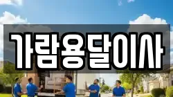 가람용달이사