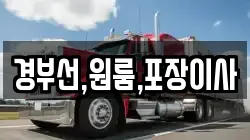 경부선,원룸,포장이사