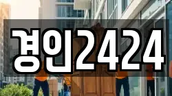 경인2424