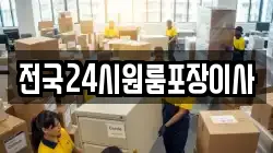 전국24시원룸포장이사