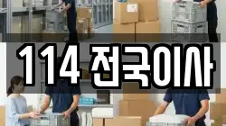 114 전국이사