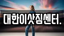 대한이삿짐센터.