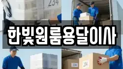 한빛원룸용달이사