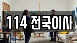 114 전국이사
