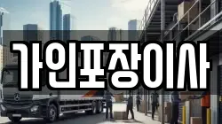 가인포장이사