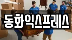 동화익스프레스