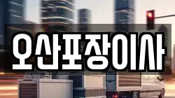 오산포장이사