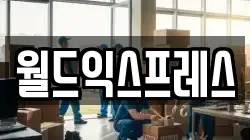 월드익스프레스