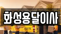 화성용달이사