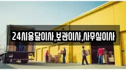 24시용달이사,보관이사,사무실이사