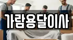 가람용달이사