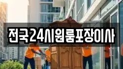 전국24시원룸포장이사