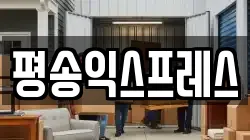 경기 화성시 배양동 이사,포장이사,반포장이사,원룸이사,사무실이사,용달이사,전국이사,보관이사