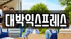 대박익스프레스