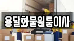 용달화물원룸이사