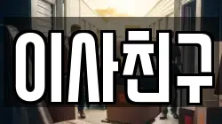 이사친구