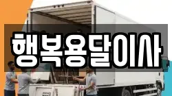 행복용달이사