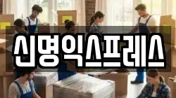 신명익스프레스