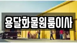 용달화물원룸이사