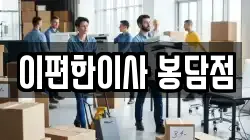 경기 화성시 봉담읍 이사,포장이사,반포장이사,원룸이사,사무실이사,용달이사,전국이사,보관이사