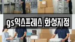 gs익스프레스 화성지점