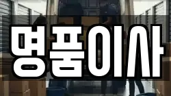 명품이사