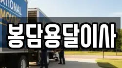 봉담용달이사