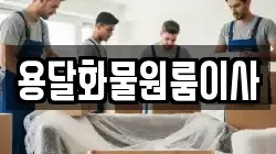 용달화물원룸이사