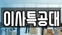 경기 화성시 비봉면 이사,포장이사,반포장이사,원룸이사,사무실이사,용달이사,전국이사,보관이사